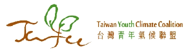 台灣青年氣候聯盟