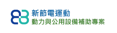動力與公用設備補助