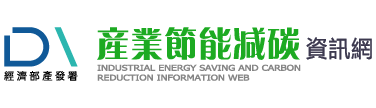 產業節能減碳資訊網