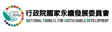 行政院國家永續發展委員會