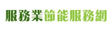 服務業節能服務網