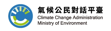 環境部氣候公民對話平臺