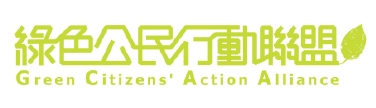綠色公民行動聯盟