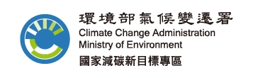 環境部氣候變遷署國家減碳新目標專區