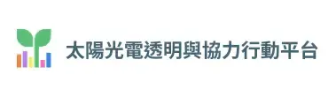 太陽光電透明與協力行動平台
