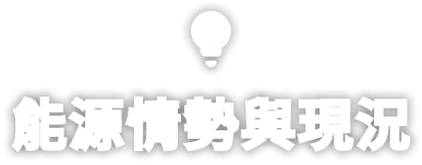 能源情勢與現況