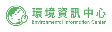 環境資訊中心