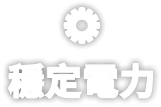 穩定電力