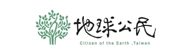地球公民基金會