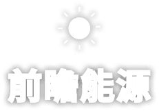 前瞻能源
