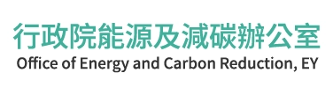 行政院能源及減碳辦公室