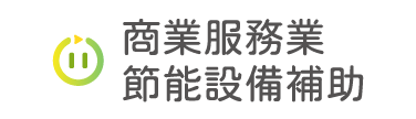 商業服務業節能設備補助