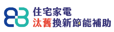 住宅家電汰舊換新節能補助